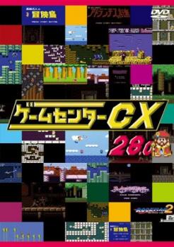 ゲームセンターCX 28.0 中古DVD レンタル落ち