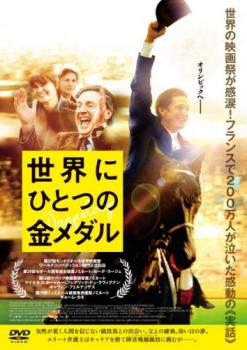 cs::世界にひとつの金メダル【字幕】 中古DVD レンタル落ち