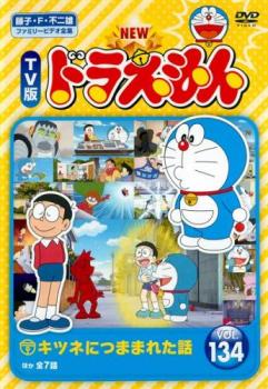NEW TV版 ドラえもん 134 中古DVD レンタル落ち
