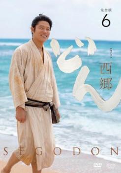 NHK大河ドラマ 西郷どん せごどん 完全版 6(第20話〜第23話) 中古DVD レンタル落ち