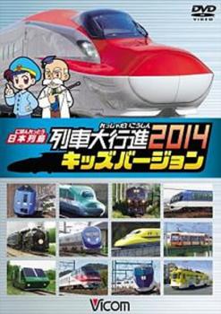 【ご奉仕価格】日本列島 列車大行進 2014 キッズバージョン 中古DVD レンタル落ち