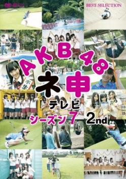 cs::ケース無:: AKB48 ネ申 テレビ シーズン7 2nd 中古DVD レンタル落ち
