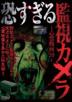 恐すぎる監視カメラ 心霊動画20 中古DVD レンタル落ち