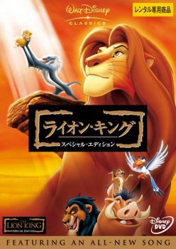 ライオン・キング スペシャル・エディション 中古DVD レンタル落ち