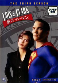 LOIS & CLARK 新スーパーマン サード シーズン3 Vol.6(第11話、第12話) 中古DVD レンタル落ち