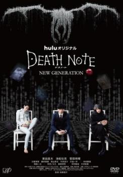 Huluオリジナルドラマ デスノート NEW GENERATION 中古DVD レンタル落ち