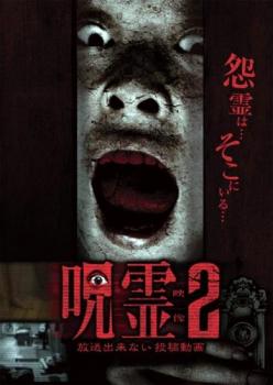 呪霊映像 放送出来ない投稿動画 2 中古DVD レンタル落ち