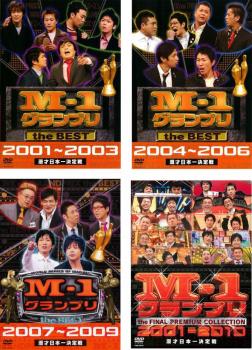 M-1グランプリ the BEST 全4枚 2001〜2003、2004〜2006、2007〜2009、THE FINAL プレミアムコレクション 2001-2010 中古DVD セット OSUS