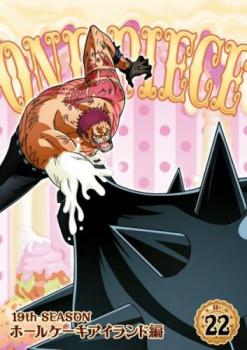 ■尾田栄一郎原作による人気コミックのアニメ化シリーズ第19シーズン「ホールケーキアイランド編」第22巻。見聞色を発動させてカタクリの攻撃を避けたルフィ。だが、フランぺの痺れ針に刺されて膝を付いてしまい