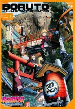 BORUTO ボルト NARUTO NEXT GENERATIONS 20(第76話〜第80話) 中古DVD レンタル落ち
