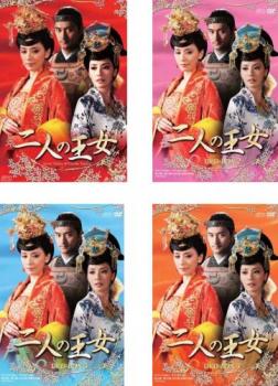 二人の王女(4BOXセット)1、2、3、4【字幕】 新品DVD セル専用