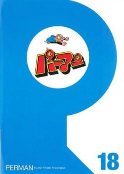 cs::パーマン 18(第205話〜第216話) 中古DVD レンタル落ち