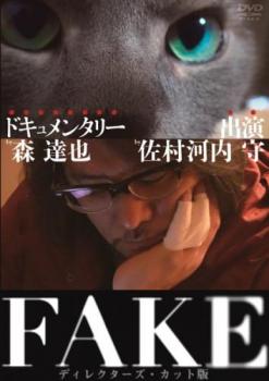 tsP::FAKE ディレクターズ・カット版 中古DVD レンタル落ち