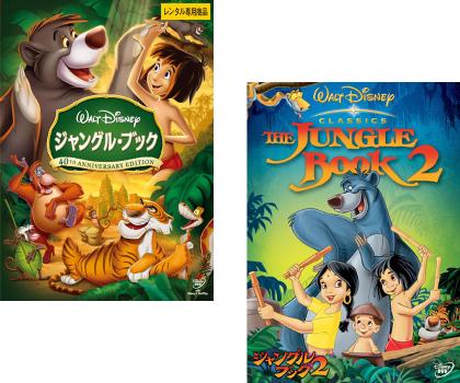 ジャングル・ブック 全2枚 1、2 中古DVD セット 2P レンタル落ち
