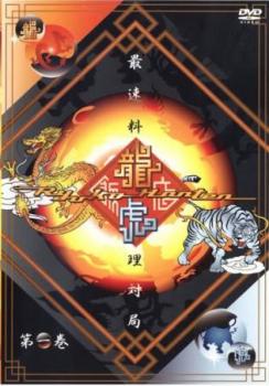 龍虎飯店 Vol.1 中古DVD レンタル落ち