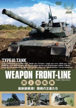 ウェポン・フロントライン 陸上自衛隊 最新鋭戦車!陸戦の王者たち 中古DVD レンタル落ち