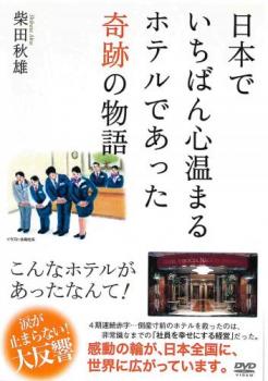 日本でいちばん心温まるホテルであった奇跡の物語 中古DVD レンタル落ち