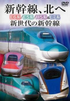 ts::新幹線、北へ E6系 E5系 H5系 & E7系 新世代の新幹線 中古DVD