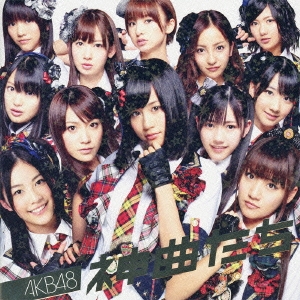 AKB48 神曲たち CD+DVD 中古CD レンタル落ち