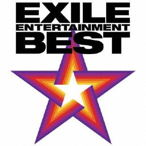 EXILE EXILE ENTERTAINMENT BEST 中古CD レンタル落ち