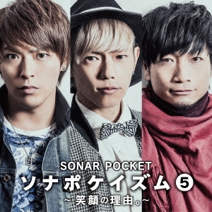 Sonar Pocket ソナポケイズム 5 笑顔の理由。 通常盤 中古CD レンタル落ち