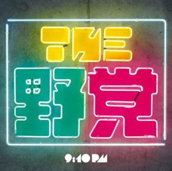 THE 野党 9:10 pm 中古CD レンタル落ち