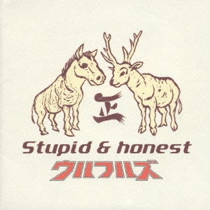 ウルフルズ ラブソング・ベスト Stupid & Honest 中古CD レンタル落ち