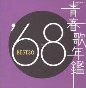 青春歌年鑑 '68 BEST30 2CD 中古CD レンタル落ち