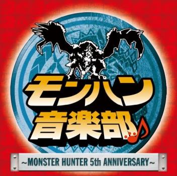 SEAMO モンハン音楽部 MONSTER HUNTER 5th Anniversary CD+DVD 中古CD レンタル落ち