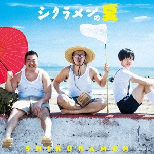 tsP::ケース無:: シクラメン シクラメンの夏 通常盤 中古CD レンタル落ち