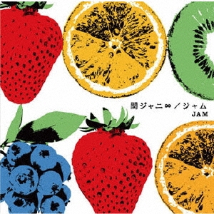 関ジャニ∞ ジャム 通常盤 中古CD レンタル落ち