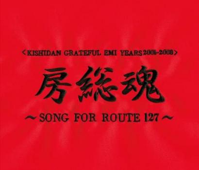 氣志團 KISHIDAN GRATEFUL EMI YEARS 2001 2008 房総魂 SONG FOR ROUTE127 2CD 中古CD レンタル落ち