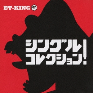 ET-KING シングルコレクション! 初回限定特別価格盤 中古CD レンタル落ち