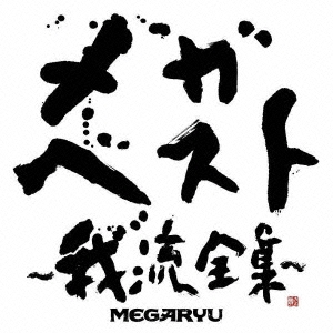 ケース無:: MEGARYU メガ・ベスト 我流全集 2CD 中古CD レンタル落ち