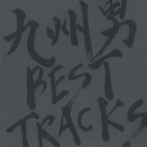 九州男 BEST TRACKS 中古CD レンタル落ち