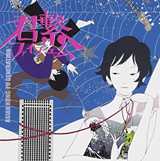 ASIAN KUNG-FU GENERATION 君繋ファイブエム 通常盤 中古CD レンタル落ち ケース無 【ご奉仕価格】