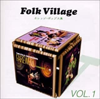 ザ・フォーク・クルセダーズ Folk Village VOL.1 東芝EMI編 カレッジ・ポップス集 中古CD レンタル落ち