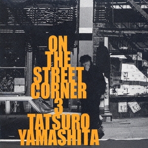 山下達郎 ON THE STREET CORNER 3 中古CD レンタル落ち