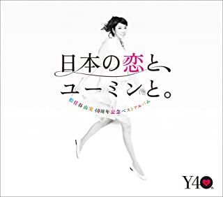 ケース無:: 松任谷由実 日本の恋と、ユーミンと。 The Best Of Yumi Matsutoya 40th Anniversary 通常盤 3CD 中古CD レンタル落ち