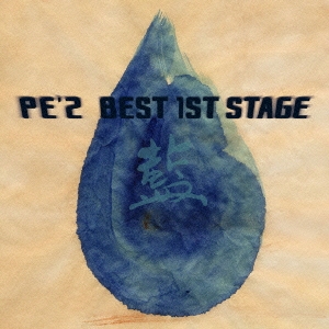 PE'Z PE'Z BEST 1ST STAGE 藍 中古CD レンタル落ち