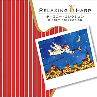 リラクシングハープ リラクシング・ハープ ディズニー・コレクション 中古CD レンタル落ち