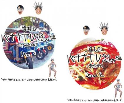 ■【収納タイトル】■第6回 バナナTV〜タイ・バンコク編〜【完全版】 Disc-1■第6回 バナナTV〜タイ・バンコク編〜【完全版】 Disc-2■人気お笑いコンビ芸人バナナマンの2人が世界に通用する