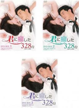君に恋した328日 台湾オリジナル放送版(3BOXセット)1、2、3【字幕】 新品DVD セル専用