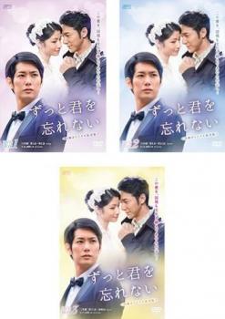ずっと君を忘れない 台湾オリジナル放送版(3BOXセット)1、2、3【字幕】 新品DVD セル専用
