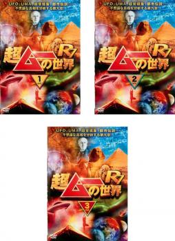 超ムーの世界 R7 全3枚 1、2、3 中古DVD セット OSUS レンタル落ち