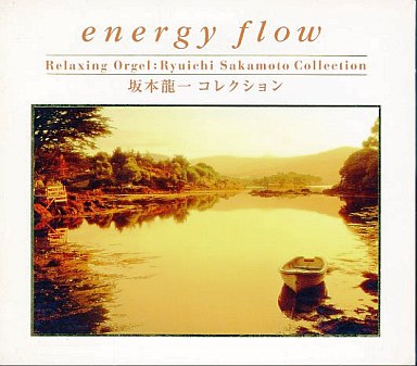 【ご奉仕価格】ケース無:: energy flow 坂本龍一コレクション α波オルゴール 中古CD レンタル落ち