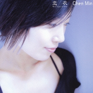 Chen Min 恋衣 中古CD レンタル落ち