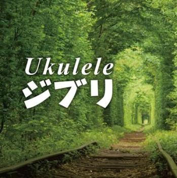 ケース無:: Ukulele ジブリ 中古CD レンタル落ち