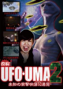 投稿!UFO・UMA 2 未知の衝撃映像10連発 中古DVD レンタル落ち