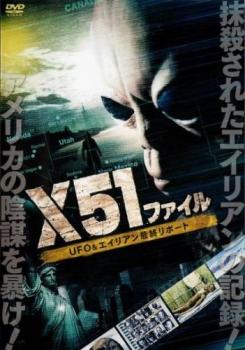 X51ファイル UFO & エイリアン最終リポート 中古DVD レンタル落ち